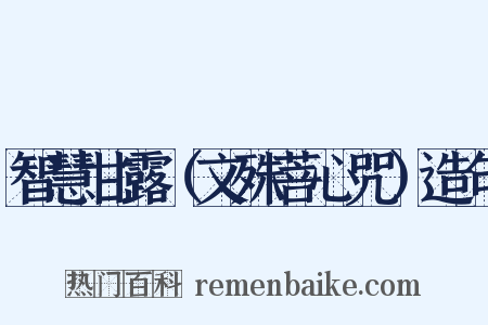 智慧甘露（文殊菩心咒）造句是什么意思的图片